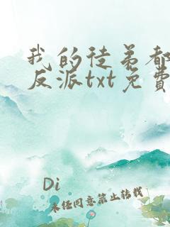 我的徒弟都是大反派txt免费下载