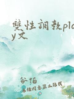 双性调教play文