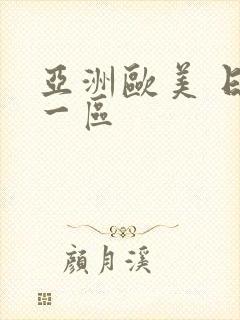 亚洲欧美 日韩一区