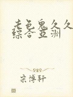 老色鬼久久av综合亚洲