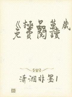 《极品万岁爷》免费阅读