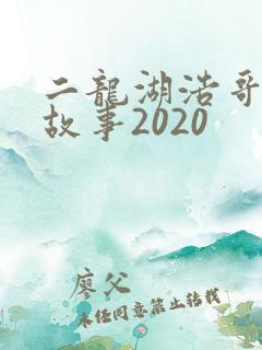二龙湖浩哥爱情故事2020