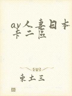 av人妻日本不卡二区