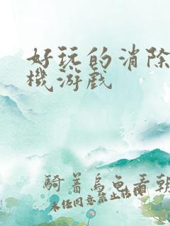好玩的消除类手机游戏