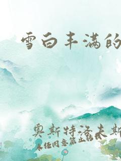 雪白丰满的人妻