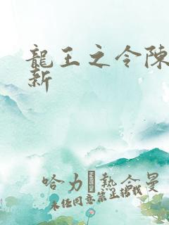 龙王之令陈平最新