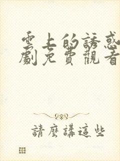 云上的诱惑电视剧免费观看完整版