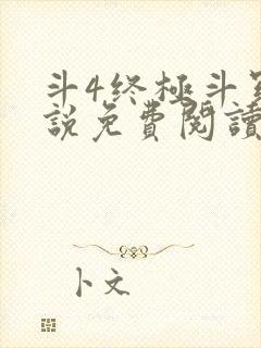 斗4终极斗罗小说免费阅读