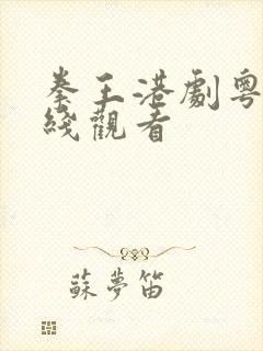拳王港剧粤语在线观看