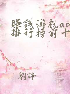 赚钱游戏app排行榜前十名