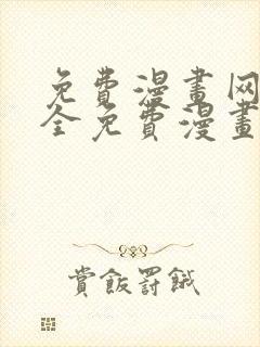 免费漫画网站大全免费漫画