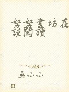 努努书坊在线小说阅读