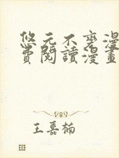 悠元不变漫画免费阅读漫画最新章节