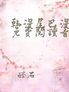 韩漫尾巴漫画网免费阅读看漫画