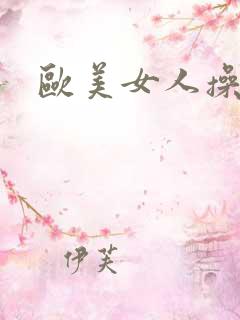 欧美女人操比