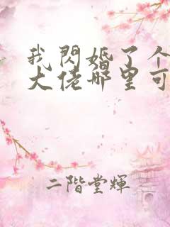 我闪婚了个财阀大佬哪里可以免费阅读