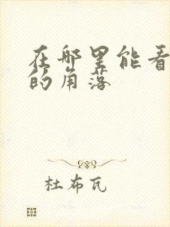 在哪里能看隐秘的角落