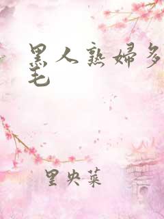 黑人熟妇多水多毛