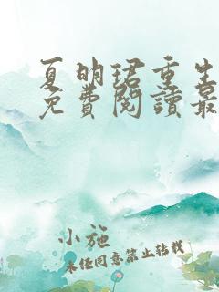 夏明珺重生小说免费阅读最新章节