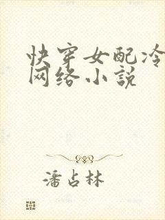 快穿女配冷静点网络小说