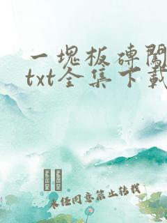 一块板砖闯仙界txt全集下载