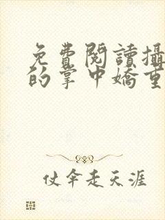 免费阅读摄政王的掌中娇重生了