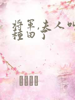 将军,夫人叫你种田了