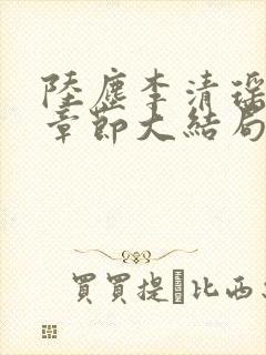 陆尘李清瑶最新章节大结局