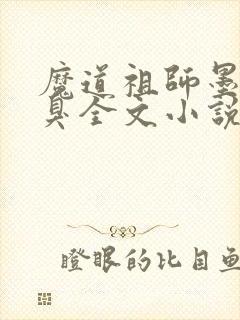 魔道祖师墨香铜臭全文小说免费阅读