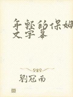 年轻的保姆6中文字幕