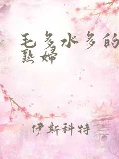 毛多水多的欧美熟妇