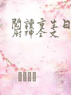阅读重生日本当厨神全文