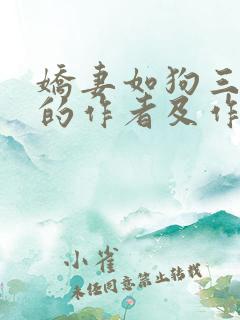 娇妻如狗三部曲的作者及作品推荐
