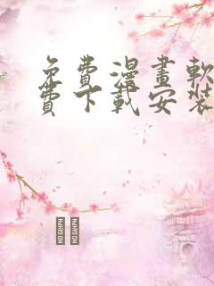免费漫画软件免费下载安装