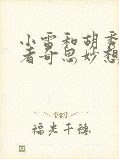 小雷和胡秀英作者奇思妙想