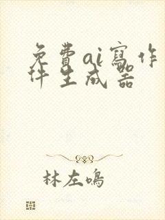免费ai写作软件生成器