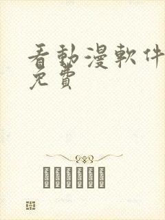 看动漫软件推荐免费