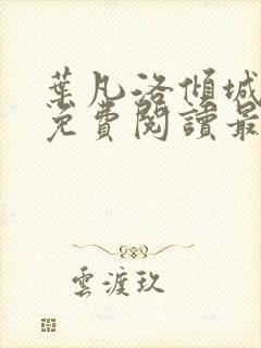叶凡洛倾城全文免费阅读最新章节
