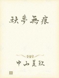 秋梦无痕