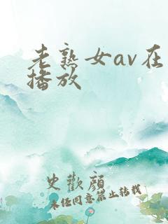 老熟女av在线播放