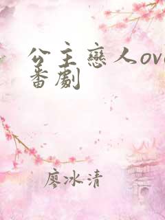 公主恋人ova番剧