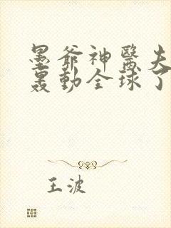 墨爷神医夫人又轰动全球了