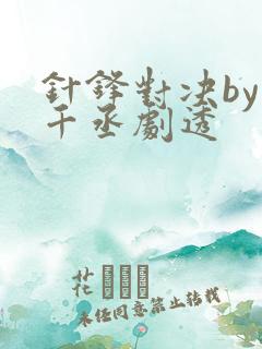 针锋对决by水千丞剧透