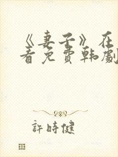 《妻子》在线观看免费韩剧全集