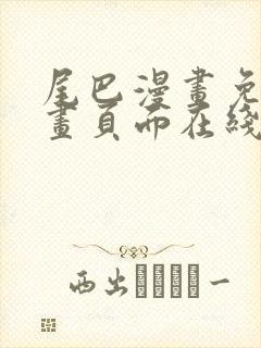 尾巴漫画免费漫画页面在线看漫画官