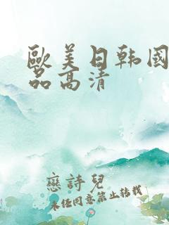 欧美日韩国产精品高清