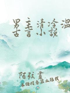 男主清冷温柔的古言小说