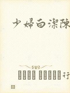 少妇白洁陈三篇