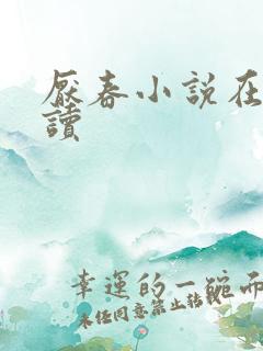 厌春小说在线阅读