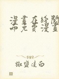漫画在线阅读页面免费漫画入口页面下